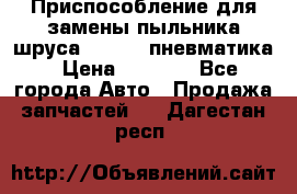 Приспособление для замены пыльника шруса VKN 402 пневматика › Цена ­ 6 300 - Все города Авто » Продажа запчастей   . Дагестан респ.